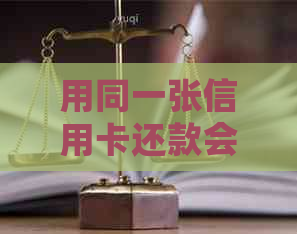 用同一张信用卡还款会产生额外费用或利息吗？