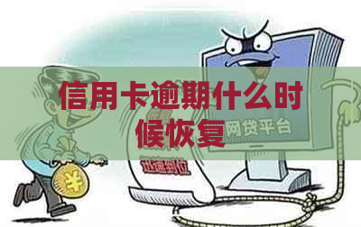 信用卡逾期什么时候恢复