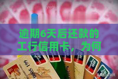 逾期6天后还款的工行信用卡，为何额度被取消？