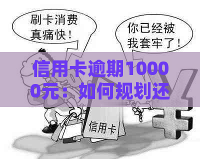 信用卡逾期10000元：如何规划还款策略避免影响个人信用？