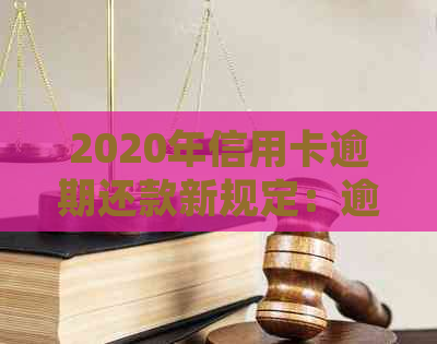 2020年信用卡逾期还款新规定：逾期标准、影响与应对措