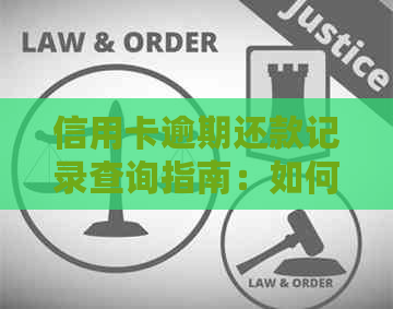 信用卡逾期还款记录查询指南：如何查找和管理你的逾期状况