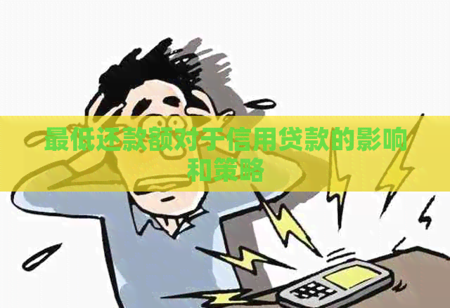 更低还款额对于信用贷款的影响和策略