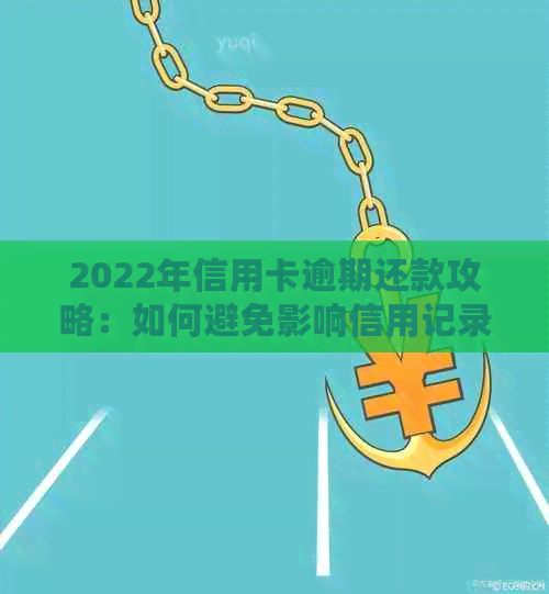 2022年信用卡逾期还款攻略：如何避免影响信用记录？