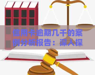 信用卡逾期几千的案例分析报告：深入探讨与解析