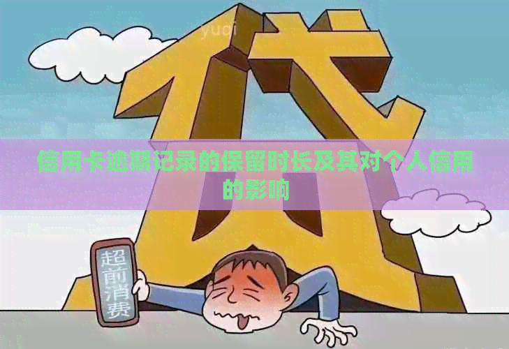 信用卡逾期记录的保留时长及其对个人信用的影响