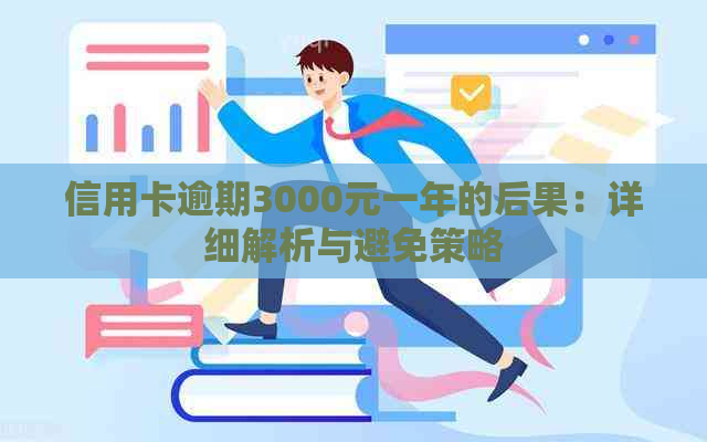 信用卡逾期3000元一年的后果：详细解析与避免策略