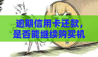 逾期信用卡还款，是否能继续购买机票？