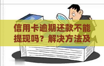 信用卡逾期还款不能提现吗？解决方法及原因详解！