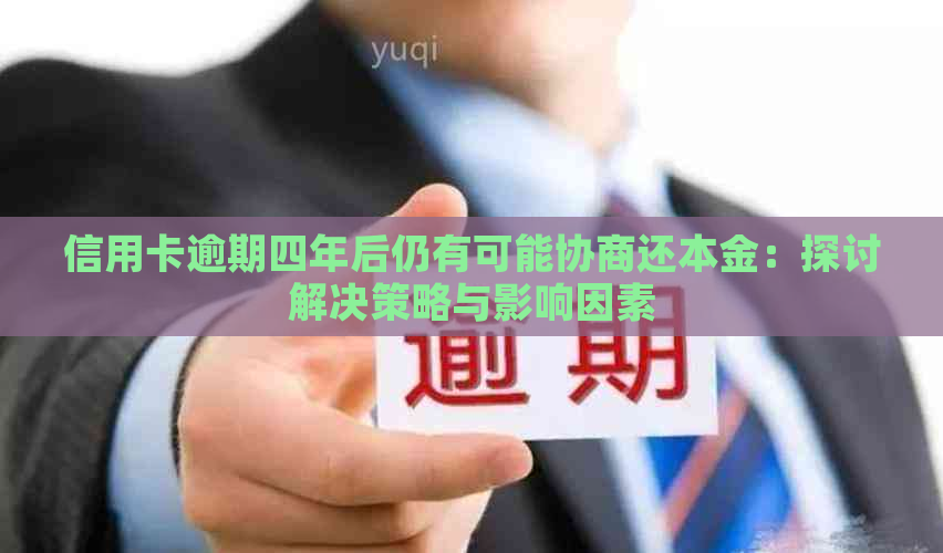 信用卡逾期四年后仍有可能协商还本金：探讨解决策略与影响因素