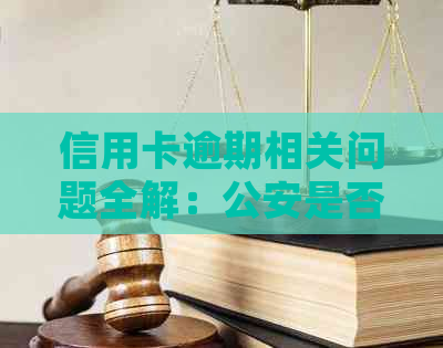 信用卡逾期相关问题全解：公安是否介入处理？如何避免逾期影响信用？