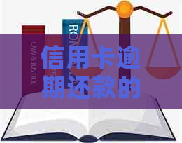 信用卡逾期还款的后果以及如何避免成为失信被执行人