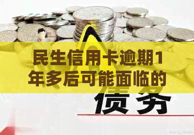 民生信用卡逾期1年多后可能面临的法律诉讼风险