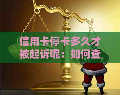 信用卡停卡多久才被起诉呢：如何查询及应对？