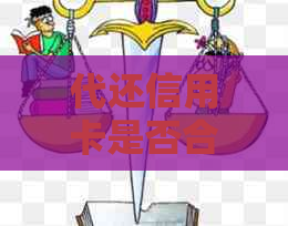 代还信用卡是否合法？如何确保安全操作及注意事项