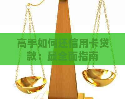 高手如何还信用卡贷款：最全面指南