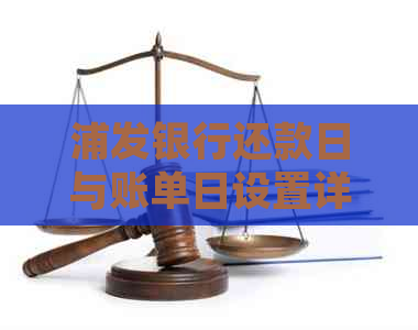 浦发银行还款日与账单日设置详解，助您轻松规划财务计划