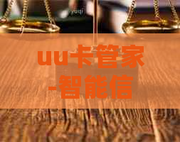 uu卡管家-智能信用卡管理，一键代还，让还款更轻松