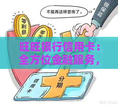 旺旺银行信用卡：全方位金融服务，助力您的生活品质提升