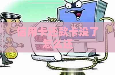 信用卡还款卡没了怎么还