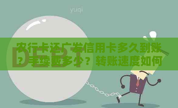 农行卡还广发信用卡多久到账？手续费多少？转账速度如何？