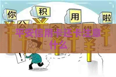 平安信用卡还卡注意什么