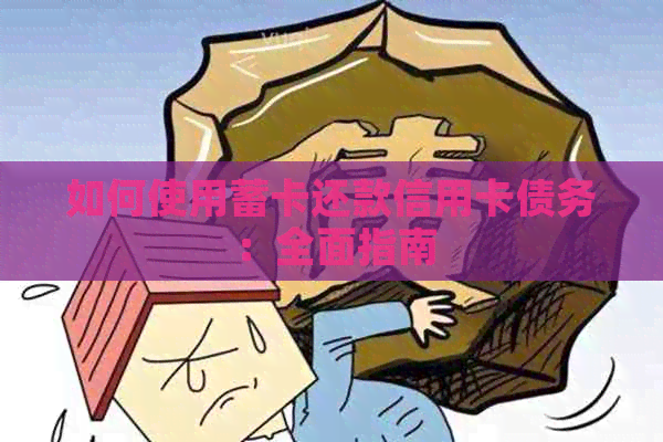 如何使用蓄卡还款信用卡债务：全面指南