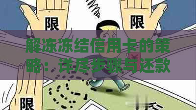 解冻冻结信用卡的策略：详尽步骤与还款方法