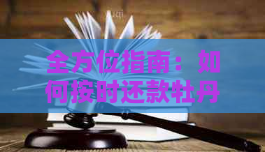 全方位指南：如何按时还款牡丹卡信用卡账单，解决各种支付难题