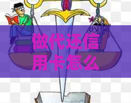 做代还信用卡怎么赚钱：快速提升收益秘