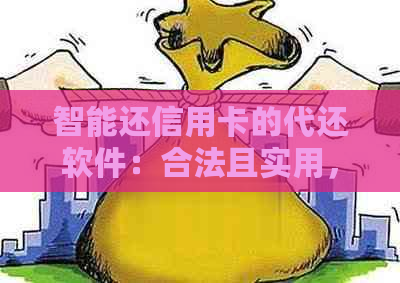 智能还信用卡的代还软件：合法且实用，全智能代还信用卡排名揭晓！