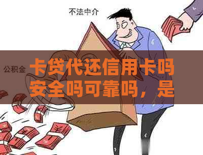 卡贷代还信用卡吗安全吗可靠吗，是真的吗？