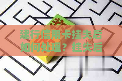 建行信用卡挂失后如何处理？挂失后的卡片状态以及补办流程全解析