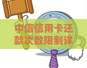 中信信用卡还款次数限制详细解析：如何避免逾期与提高信用评分