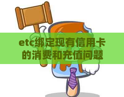 etc绑定现有信用卡的消费和充值问题