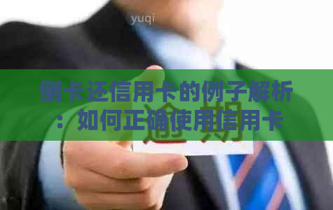 倒卡还信用卡的例子解析：如何正确使用信用卡