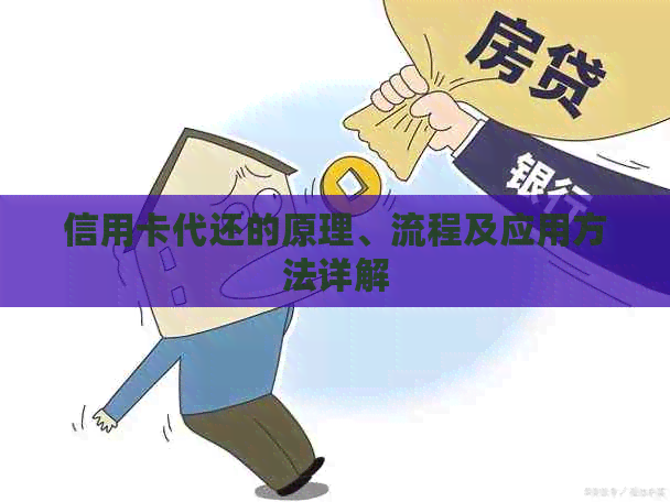 信用卡代还的原理、流程及应用方法详解