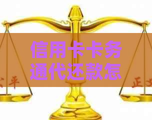 信用卡卡务通代还款怎么还 - 关于信用卡卡务通代还款问题的解决方法