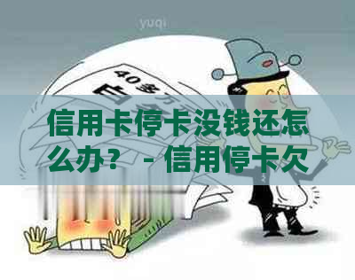 信用卡停卡没钱还怎么办？ - 信用停卡欠款解决方案