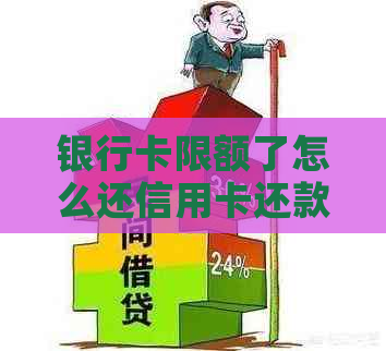 银行卡限额了怎么还信用卡还款