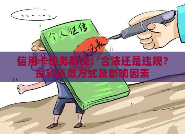 信用卡债务解决：合法还是违规？探讨还款方式及影响因素