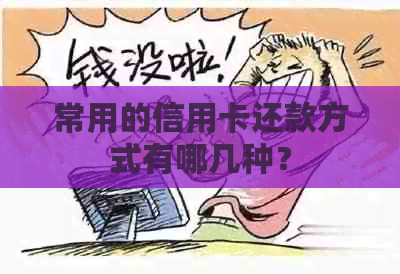 常用的信用卡还款方式有哪几种？