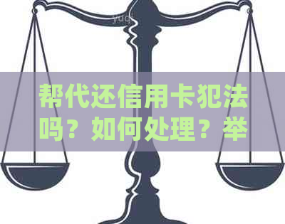 帮代还信用卡犯法吗？如何处理？举报电话和相关法律解析