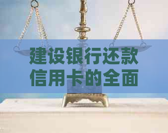 建设银行还款信用卡的全面指南-如何使用完成多家信用卡还款