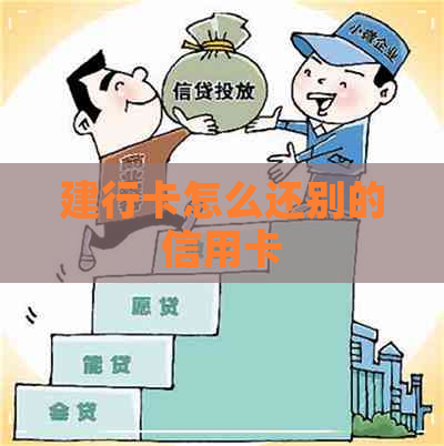 建行卡怎么还别的信用卡