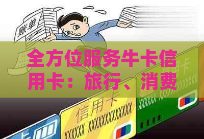 全方位服务牛卡信用卡：旅行、消费、返现一网打尽