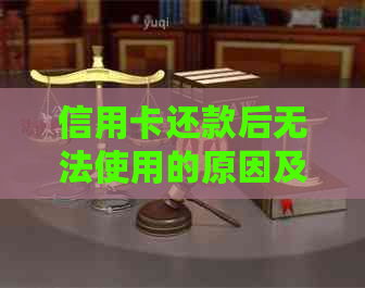 信用卡还款后无法使用的原因及解决方法，全面解答用户疑虑