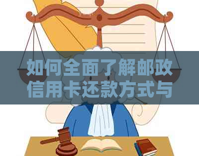 如何全面了解邮政信用卡还款方式与操作流程