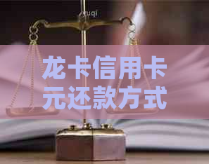 龙卡信用卡元还款方式