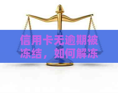 信用卡无逾期被冻结，如何解冻？多久可以重新申请？